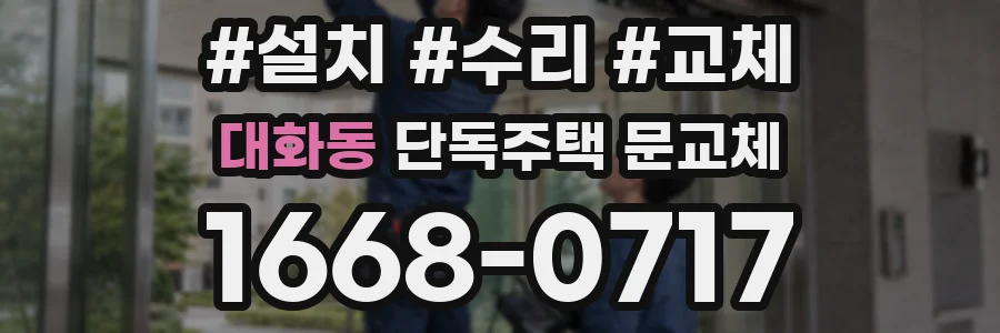 대화동 단독주택 문교체