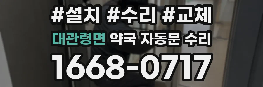 대관령면 약국 자동문 수리
