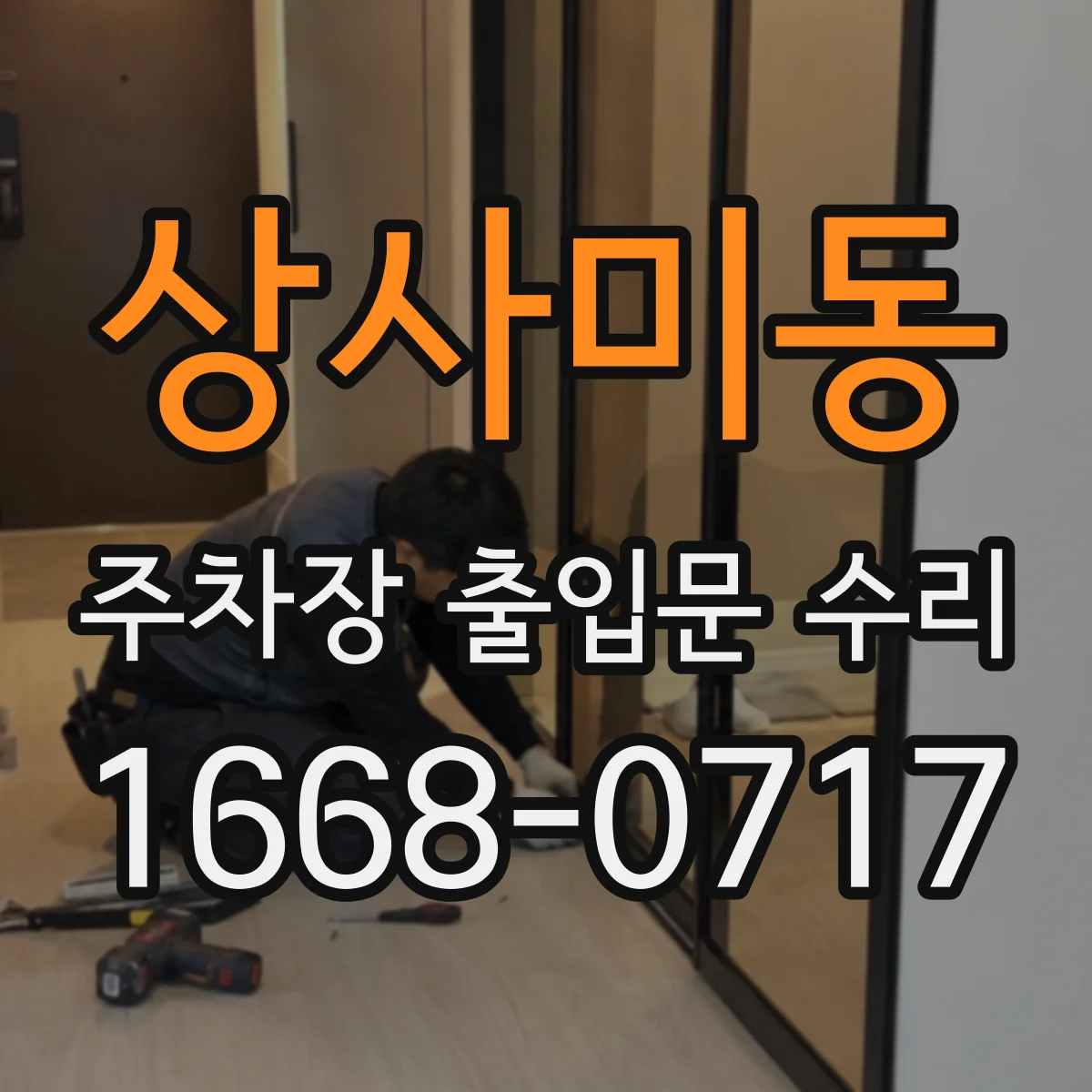 상사미동 주차장 출입문 수리