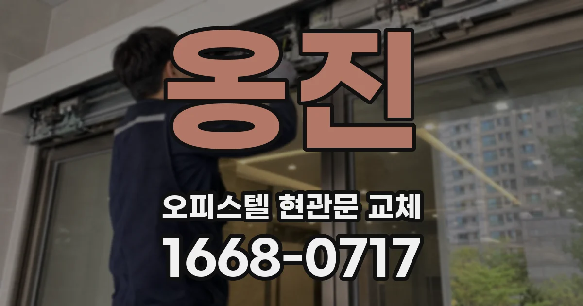 옹진 오피스텔 현관문 교체
