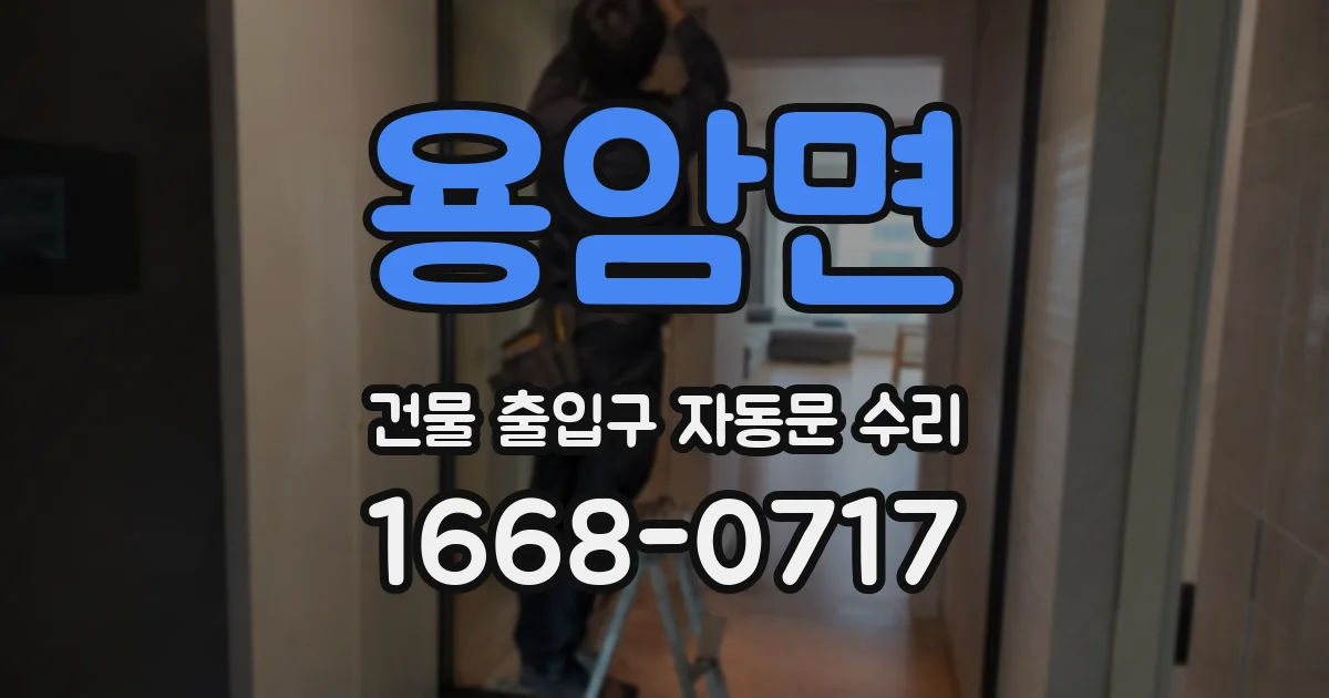 용암면 건물 출입구 자동문 수리