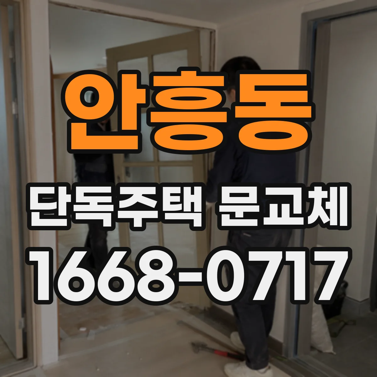 안흥동 단독주택 문교체