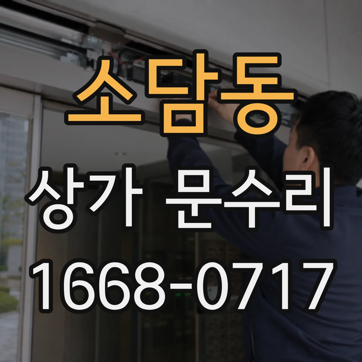 소담동 상가 문수리