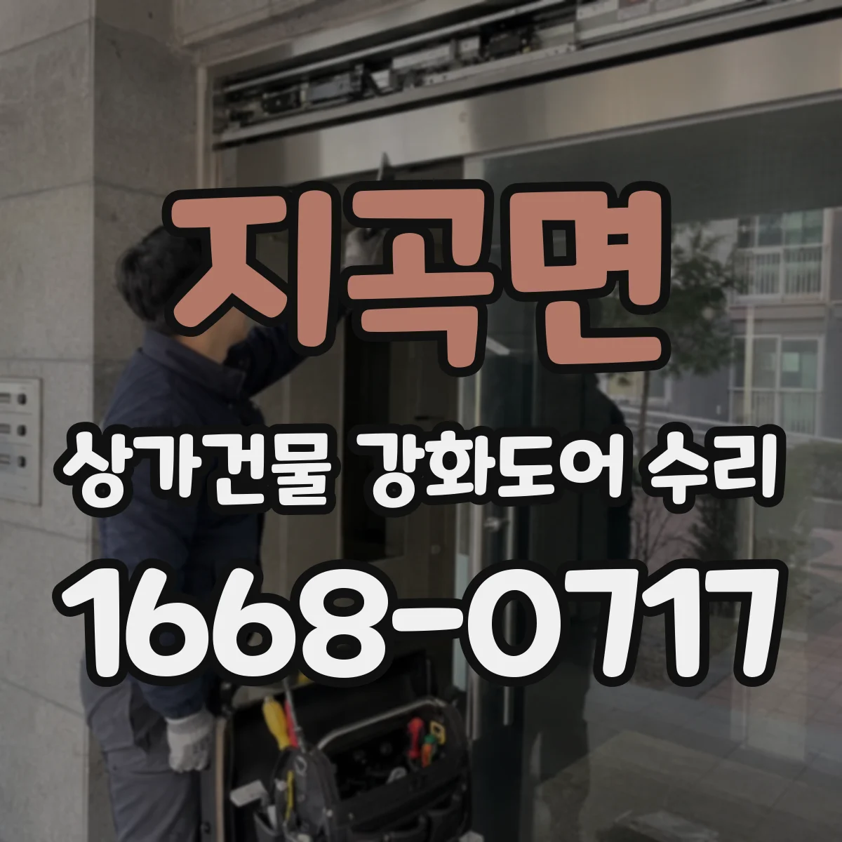 지곡면 상가건물 강화도어 수리
