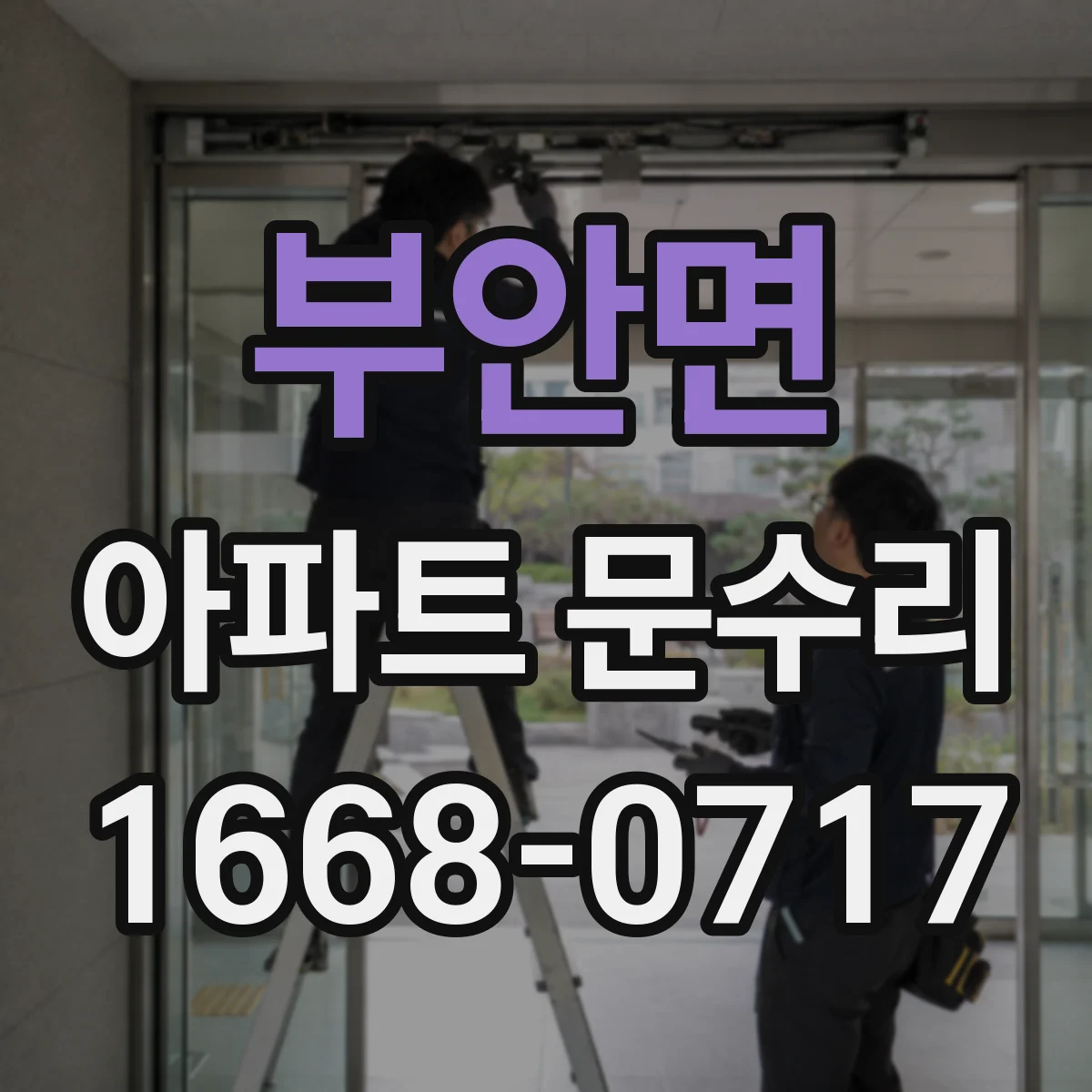 부안면 아파트 문수리 전 사진으로 상태 진단부터 시작