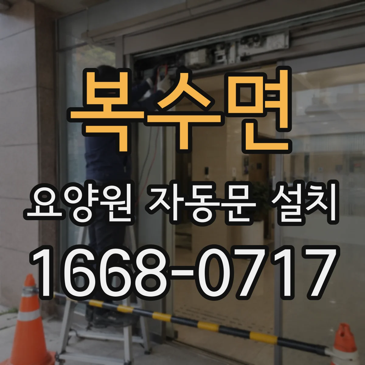 복수면 요양원 자동문 설치