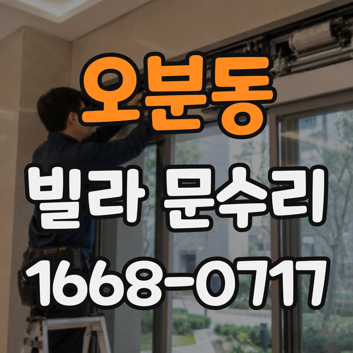 오분동 빌라 문수리