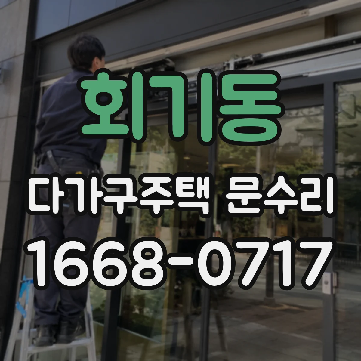 회기동 다가구주택 문수리