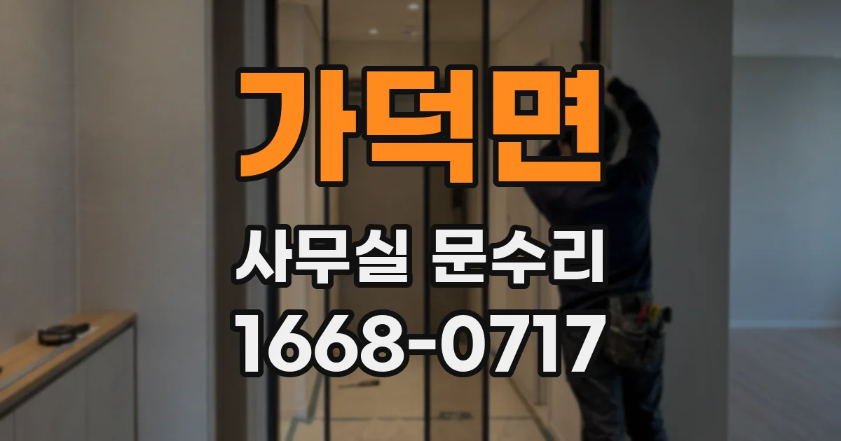 가덕면 사무실 문수리