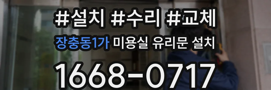 장충동1가 미용실 유리문 설치