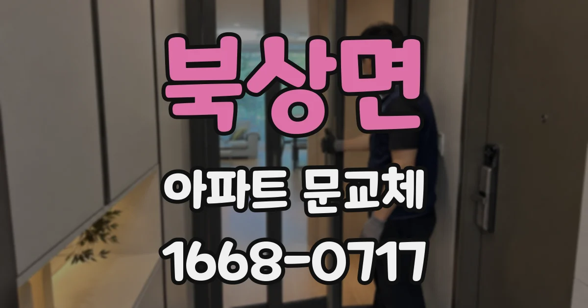 북상면 아파트 문교체
