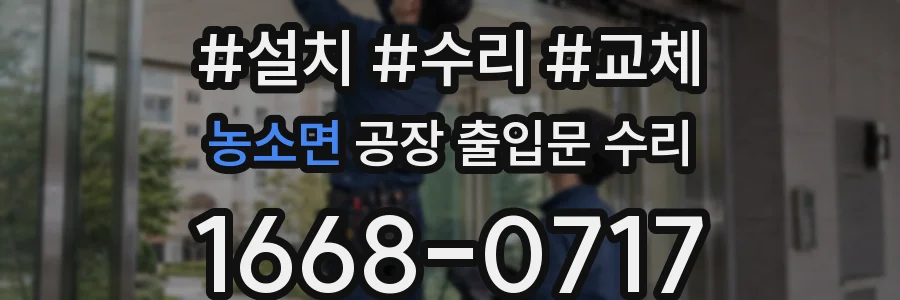 농소면 공장 출입문 수리