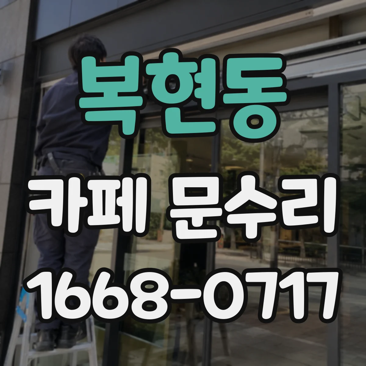 복현동 카페 문수리