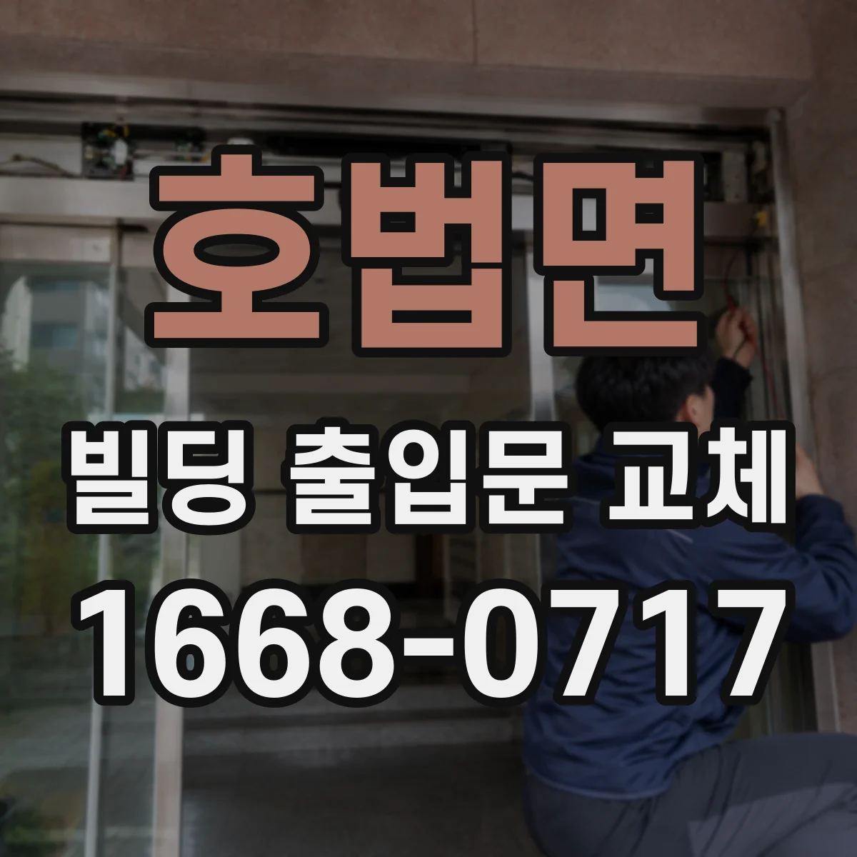 호법면 빌딩 출입문 교체
