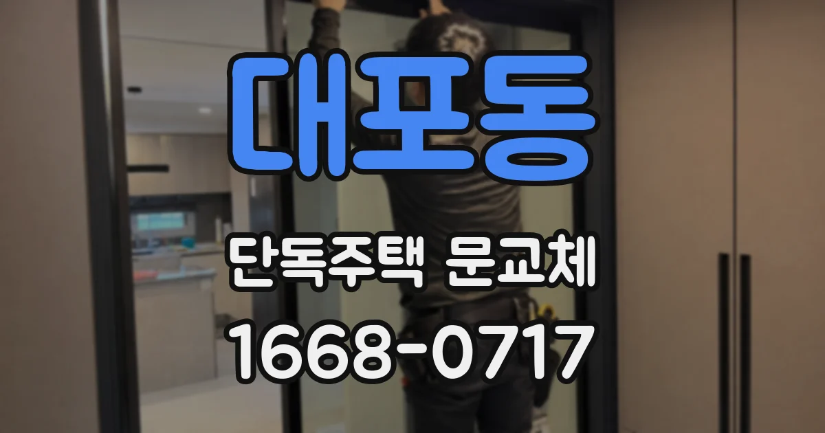 대포동 단독주택 문교체