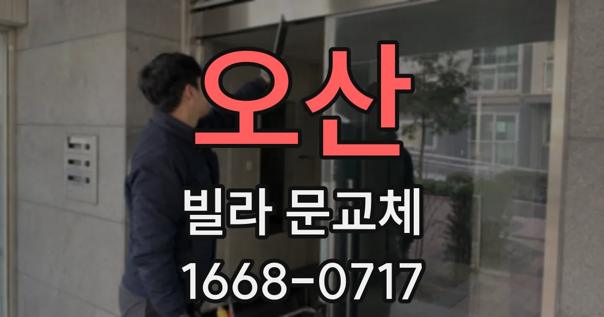 오산 빌라 문교체