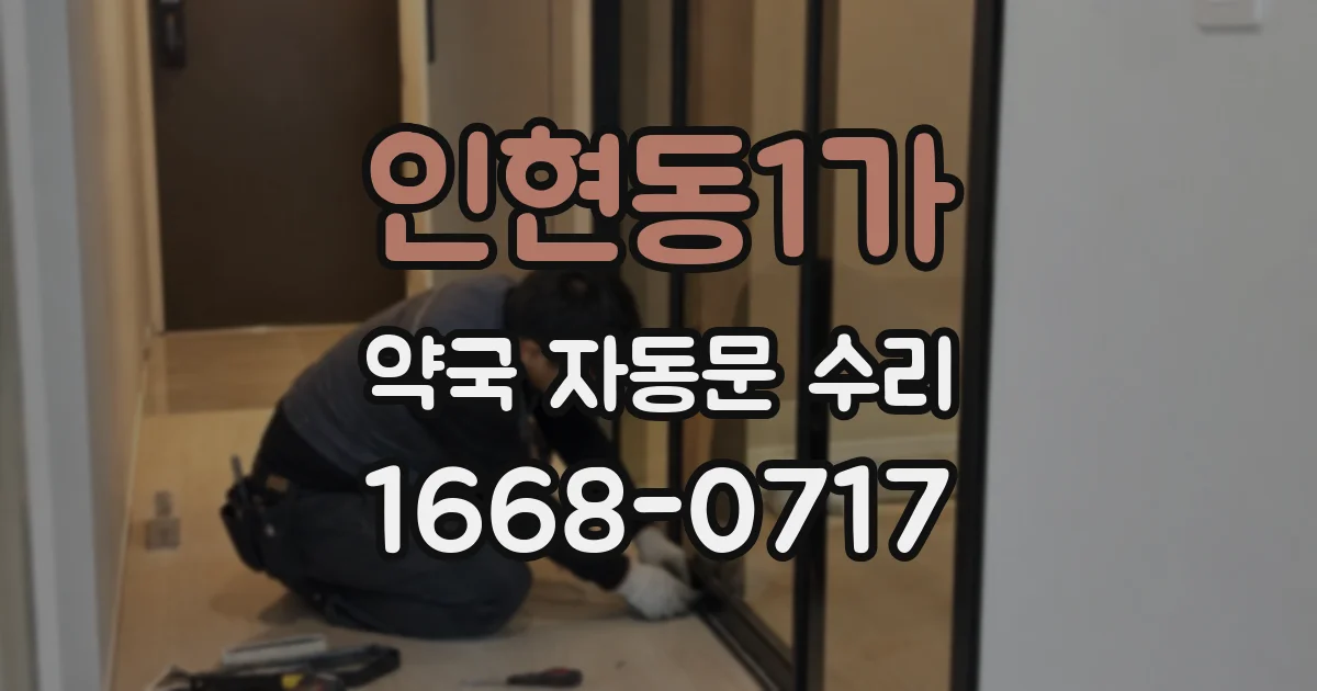 인현동1가 약국 자동문 수리