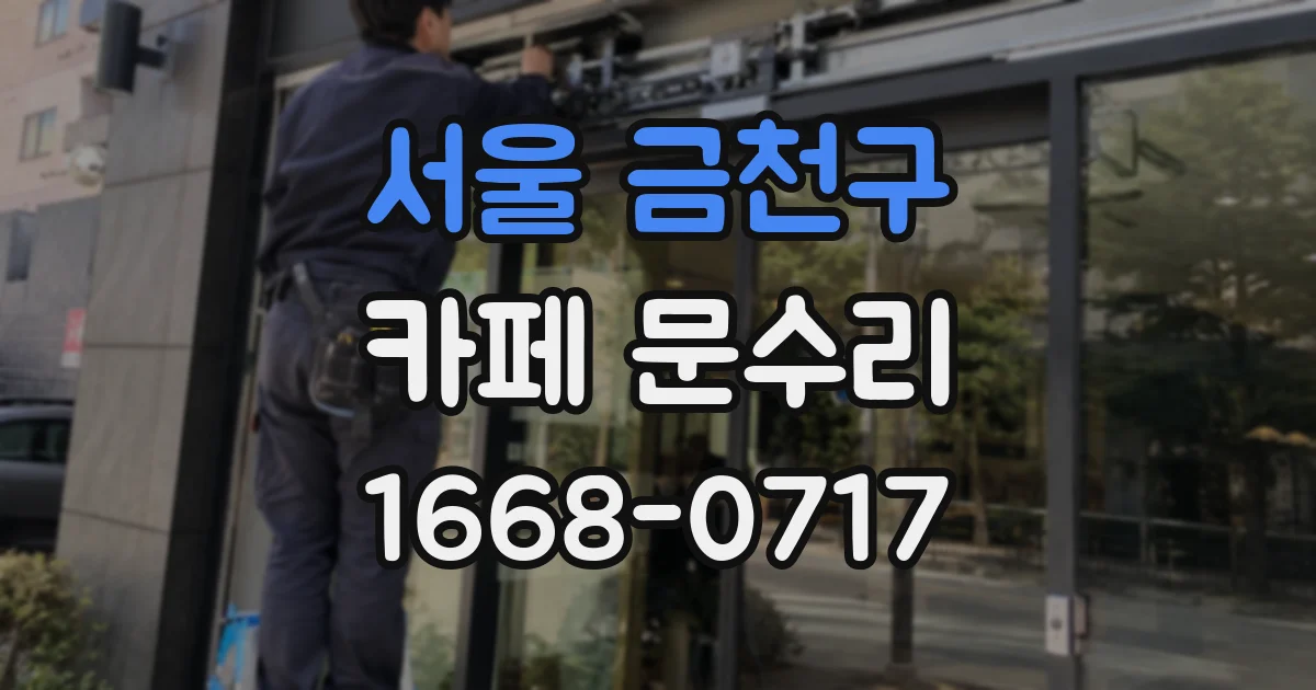 서울 금천구 카페 문수리