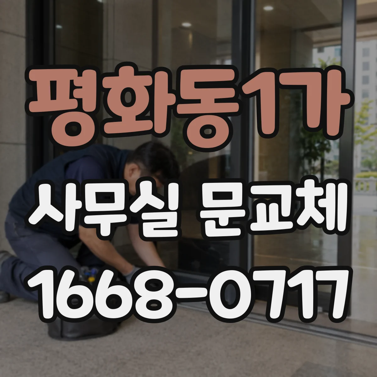 평화동1가 사무실 문교체