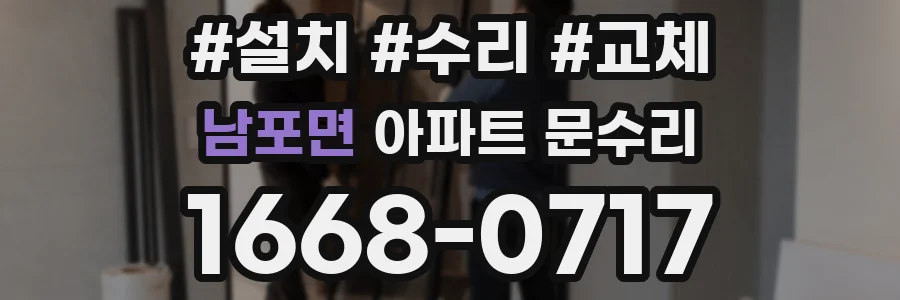 남포면 아파트 문수리