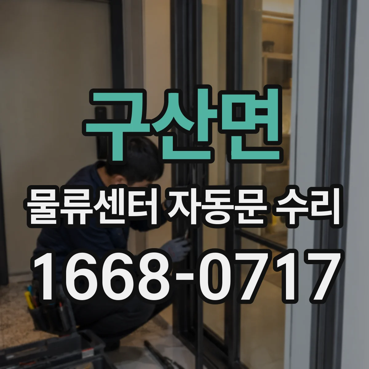구산면 물류센터 자동문 수리