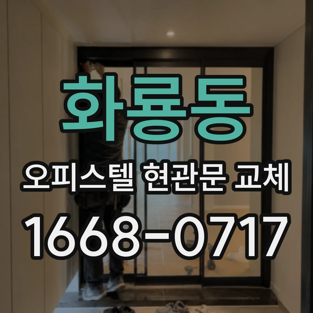화룡동 오피스텔 현관문 교체