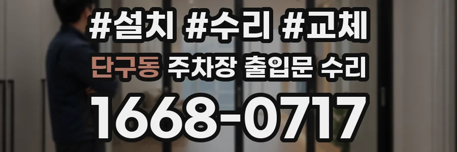 단구동 주차장 출입문 수리