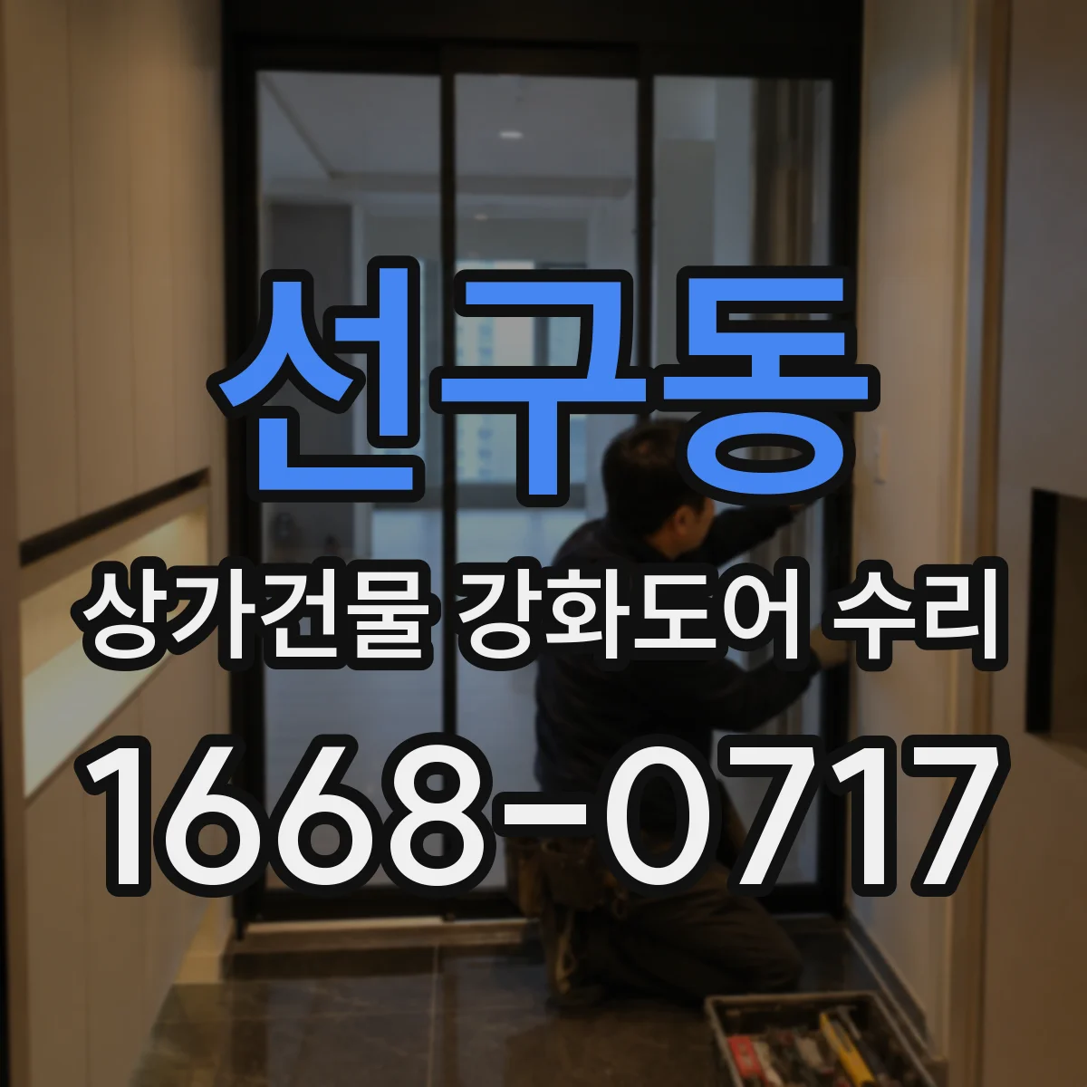 선구동 상가건물 강화도어 수리