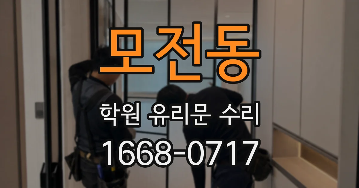 모전동 학원 유리문 수리