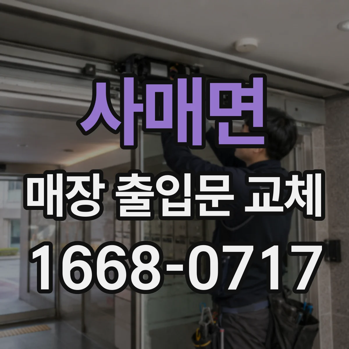 사매면 매장 출입문 교체