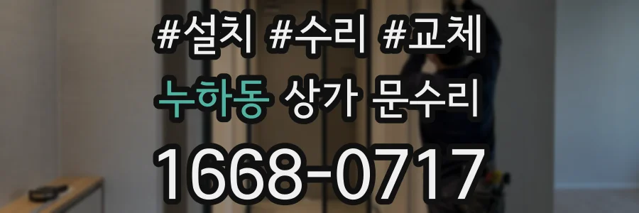 누하동 상가 문수리