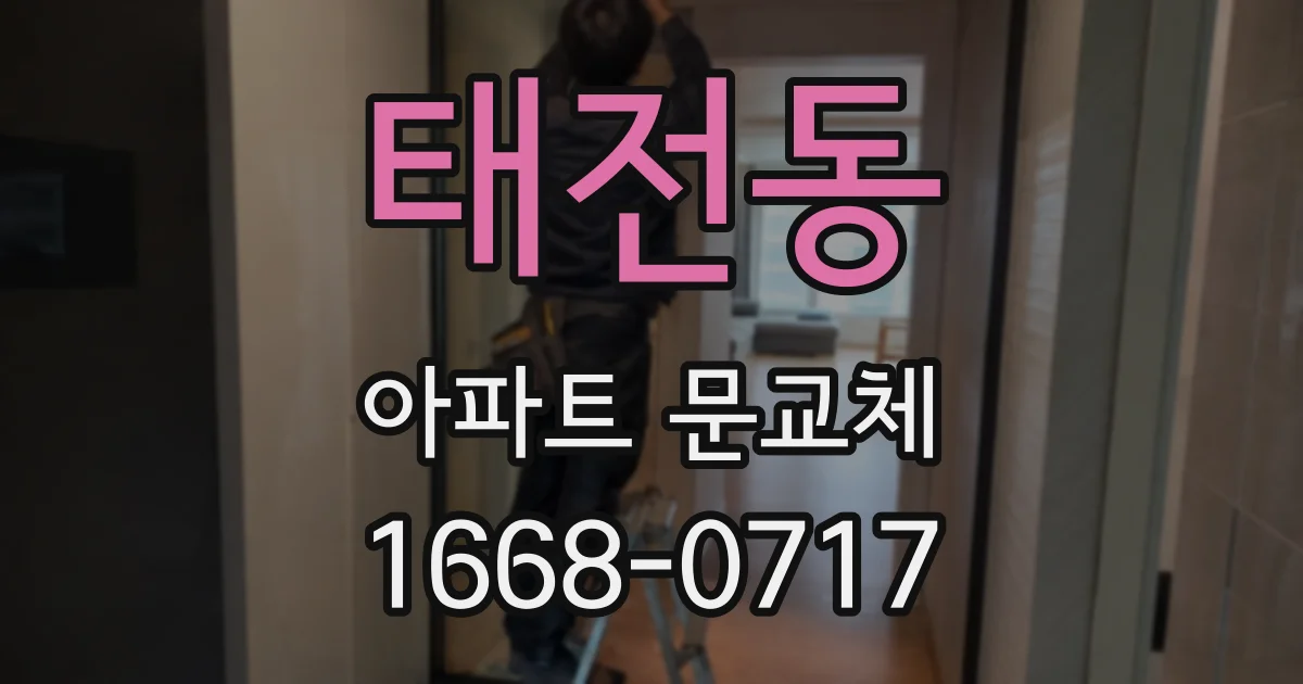 태전동 아파트 문교체