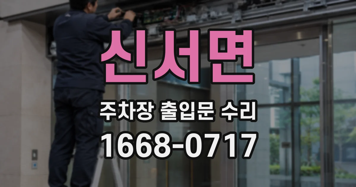 신서면 주차장 출입문 수리