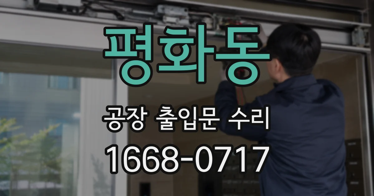 평화동 공장 출입문 수리