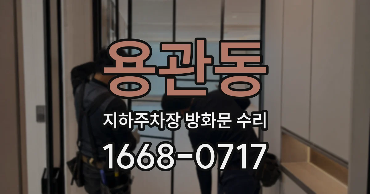 용관동 지하주차장 방화문 수리