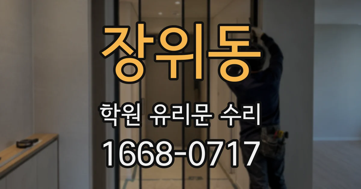 장위동 학원 유리문 수리
