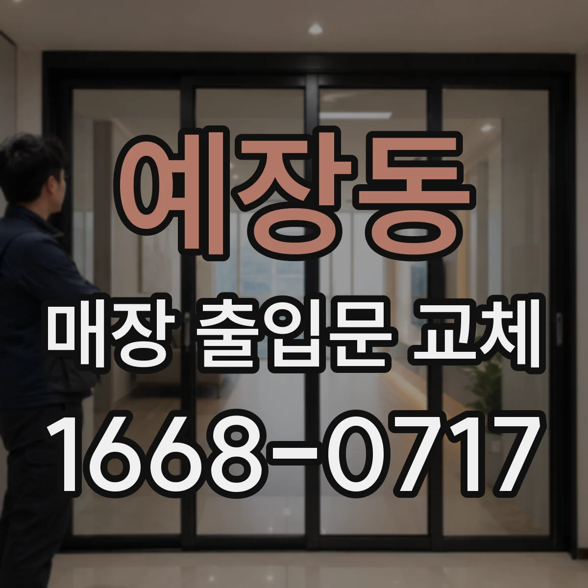 예장동 매장 출입문 교체
