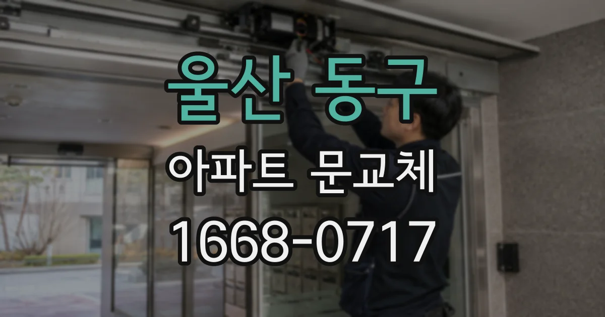 울산 동구 아파트 문교체