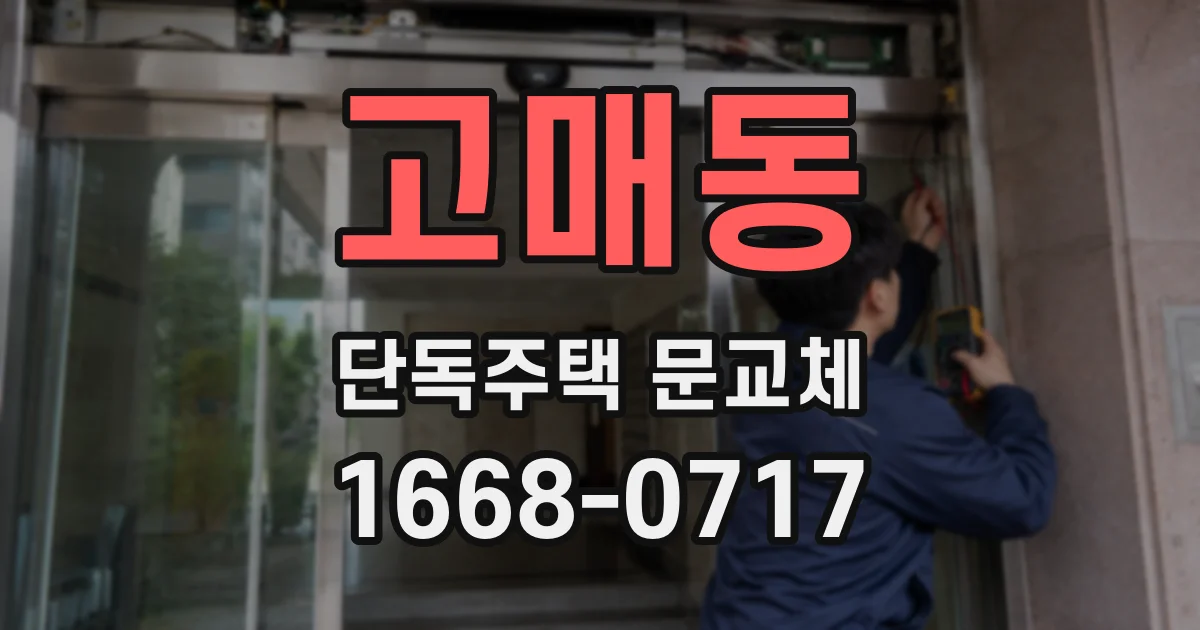 고매동 단독주택 문교체