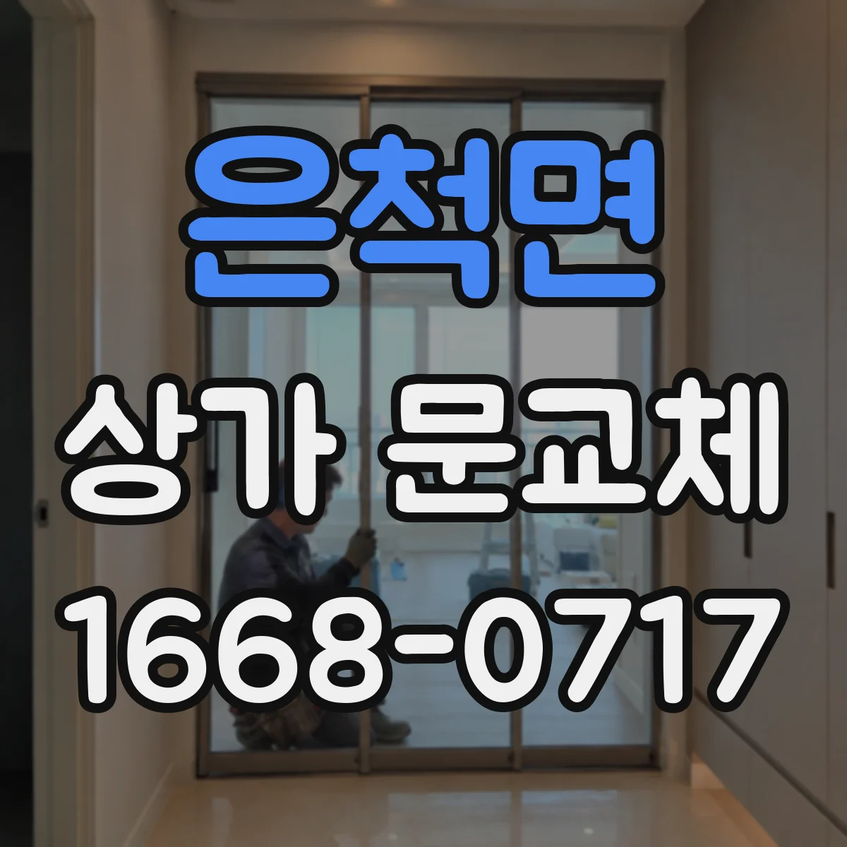 은척면 상가 문교체