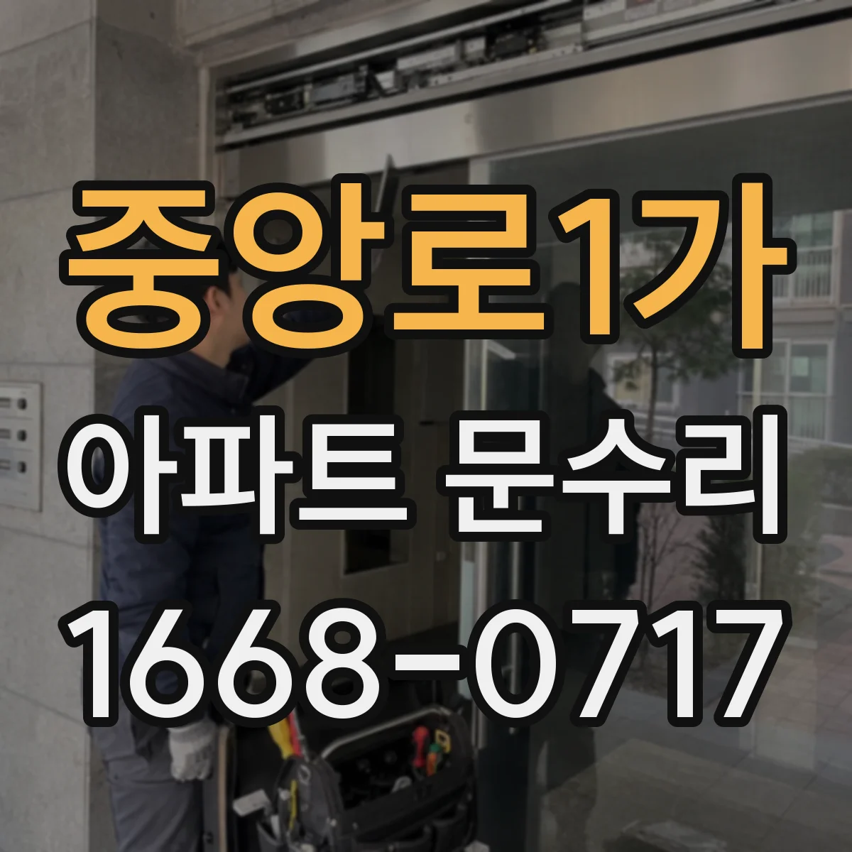 중앙로1가 아파트 문수리 사진 기반 손상 유형 분류와 점검