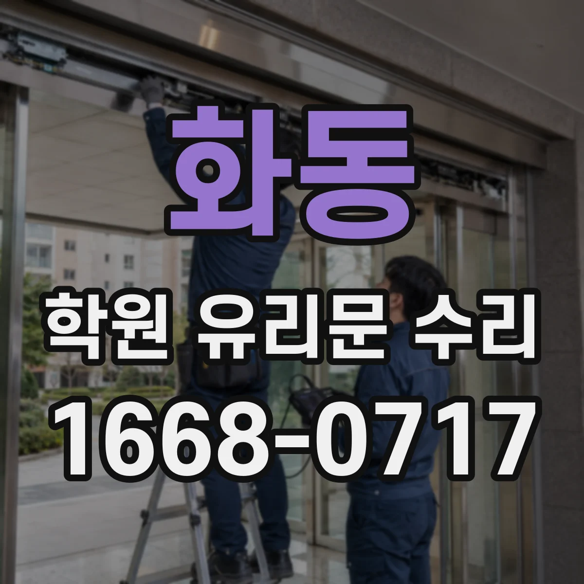 화동 학원 유리문 수리