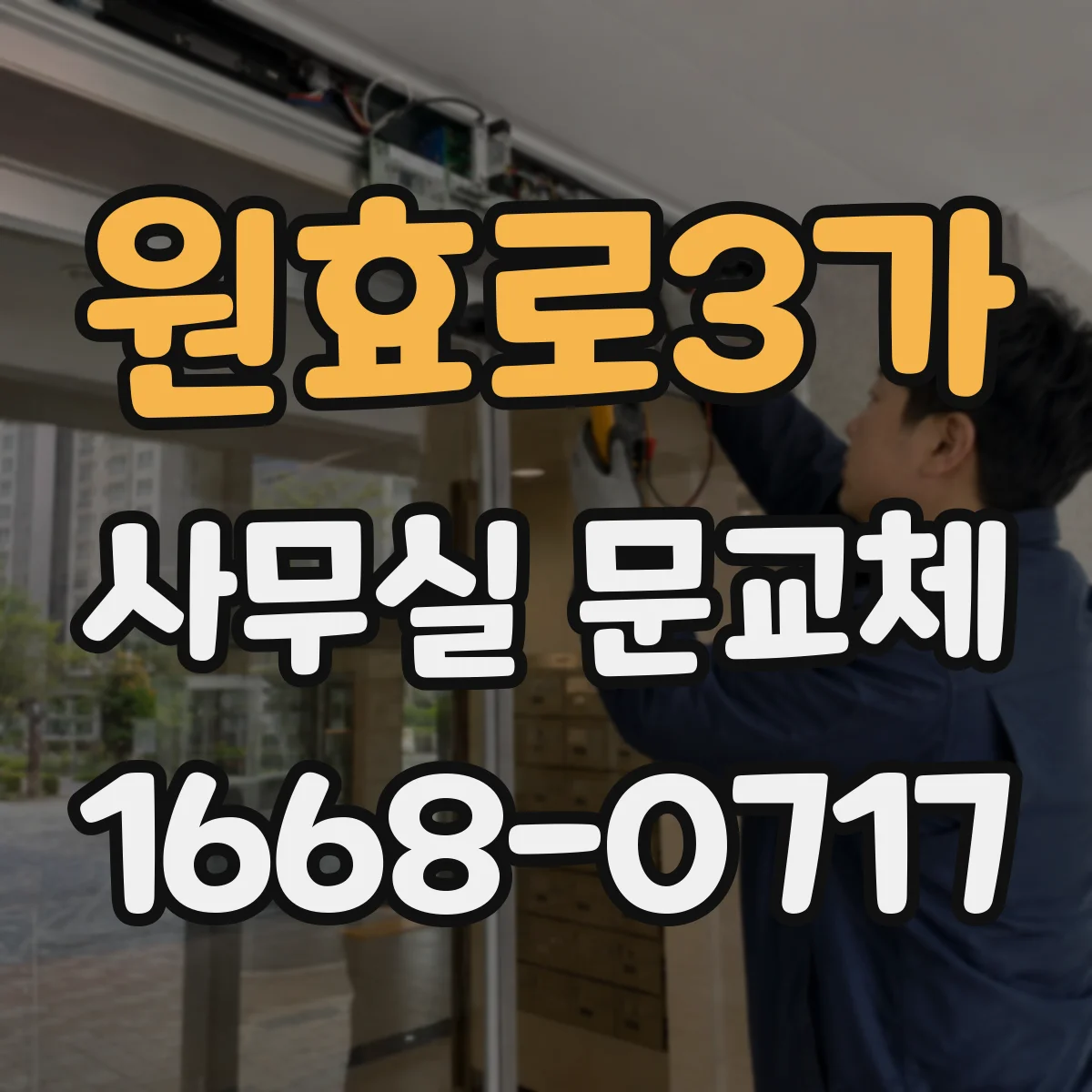 원효로3가 사무실 문교체
