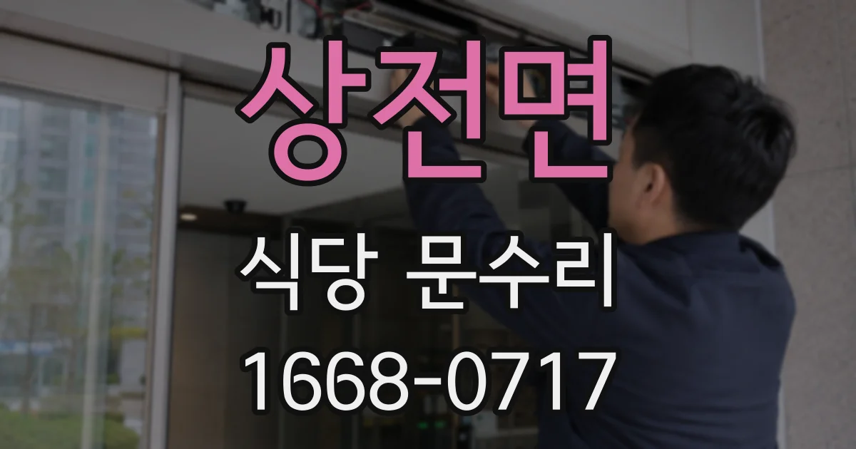 상전면 식당 문수리