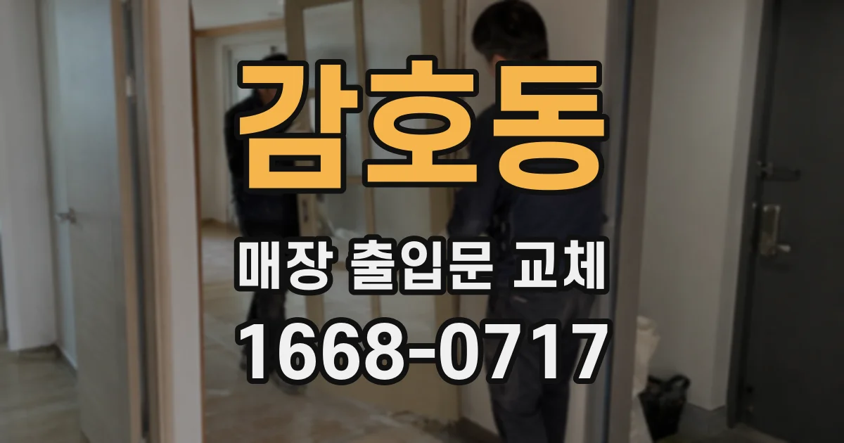감호동 매장 출입문 교체