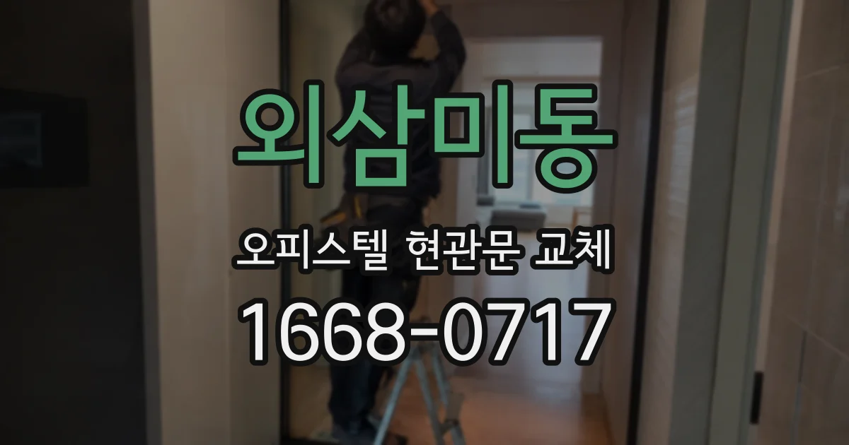 외삼미동 오피스텔 현관문 교체