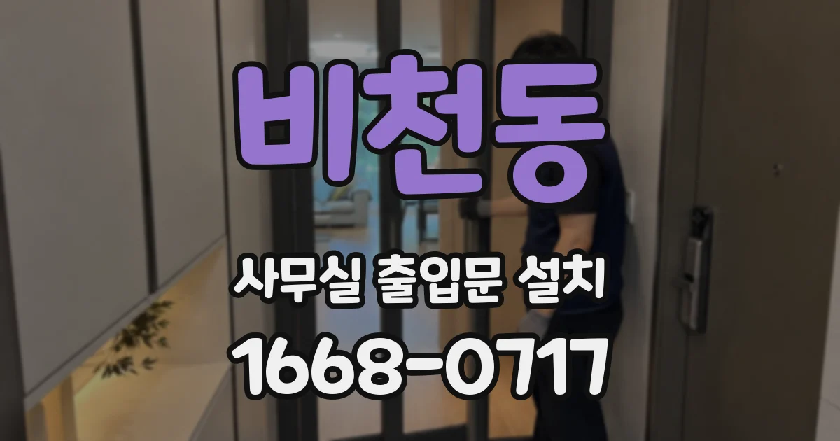 비천동 사무실 출입문 설치