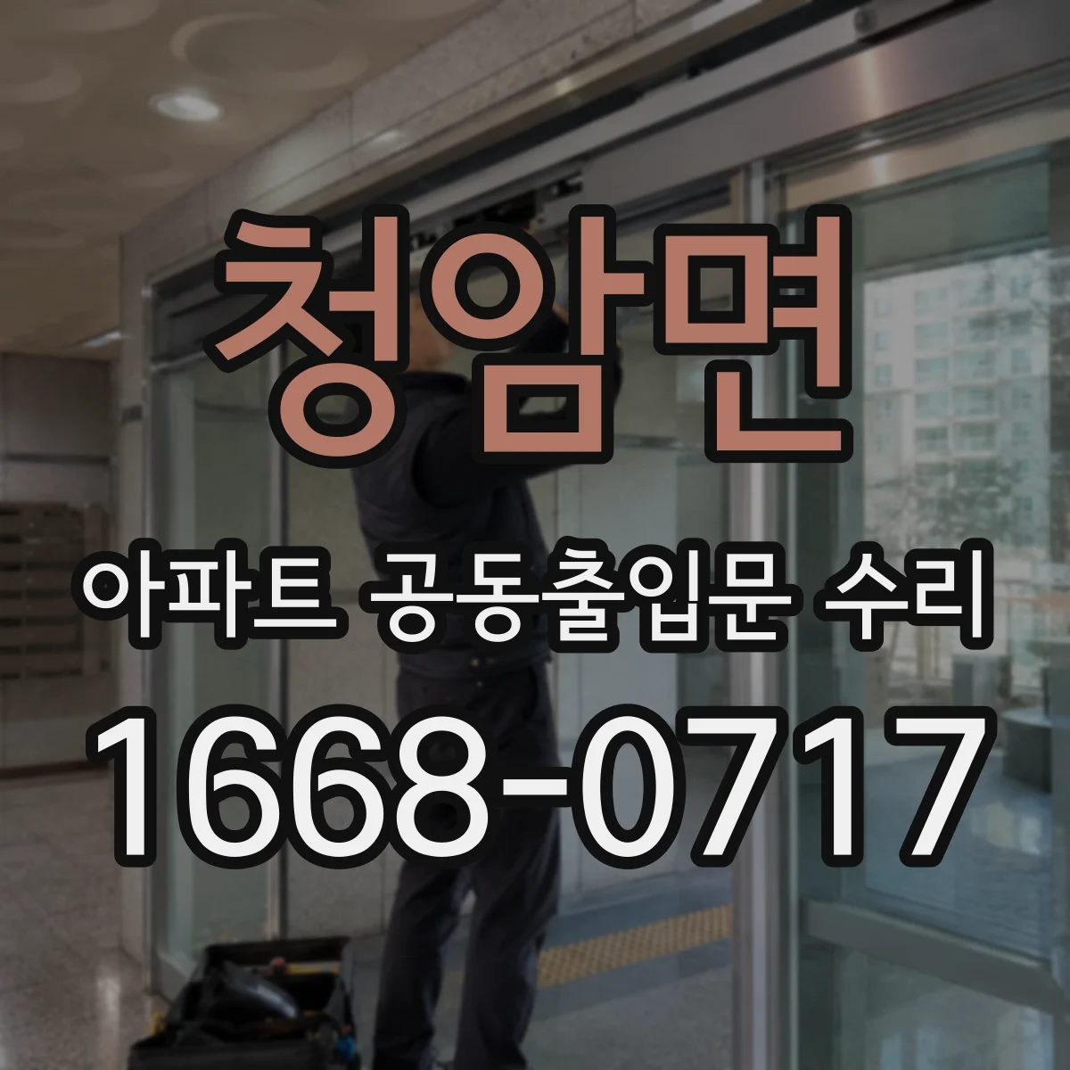 청암면 아파트 공동출입문 수리