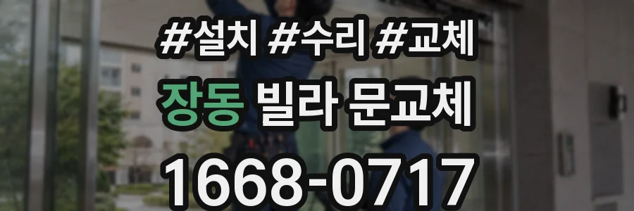 장동 빌라 문교체