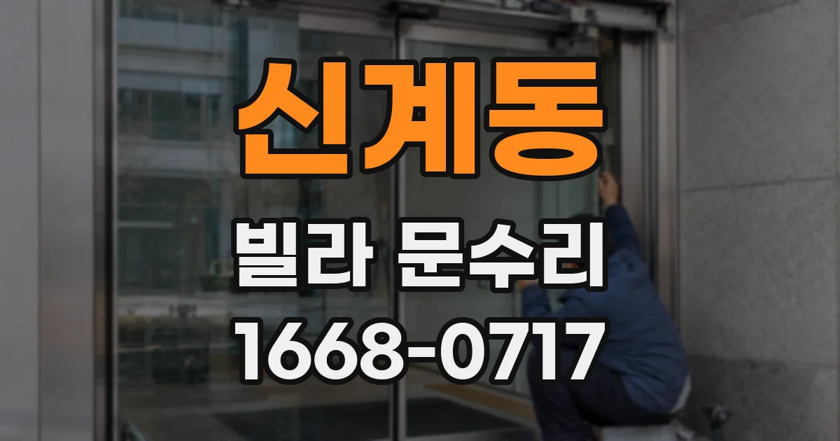신계동 빌라 문수리